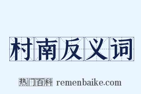 村南反义词是什么意思的图片